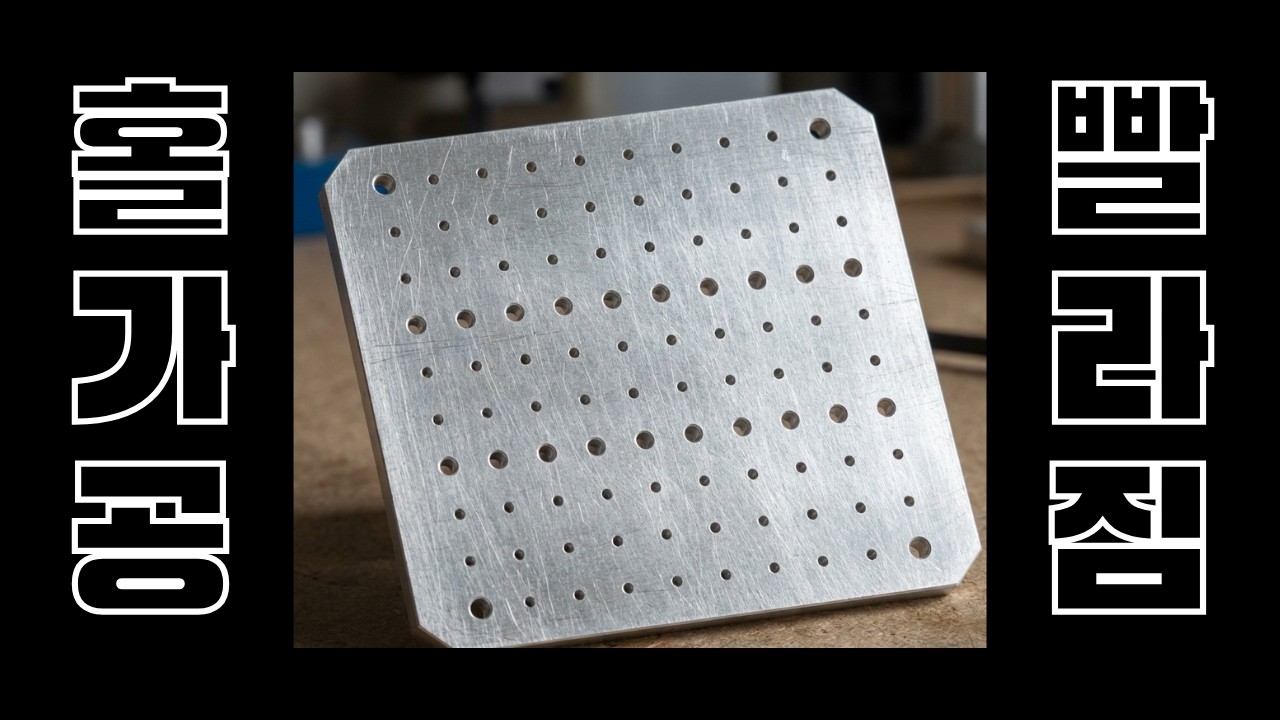 100개 홀가공 , 이렇게 하면 금방 끝납니다