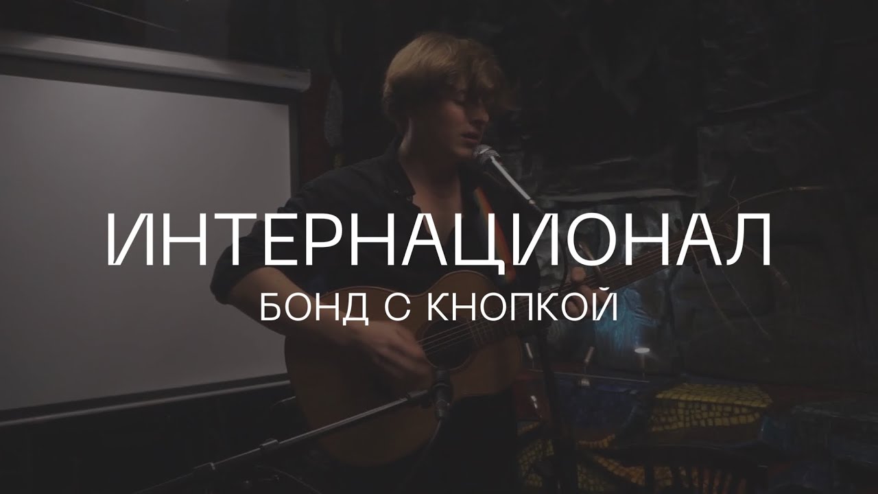 Бонд с кнопкой – Интернационал (акустика @ кафе Март, 28.09.2023)