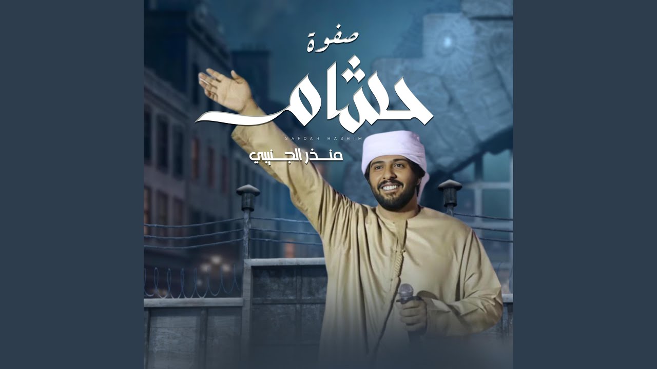 صفوة حشام