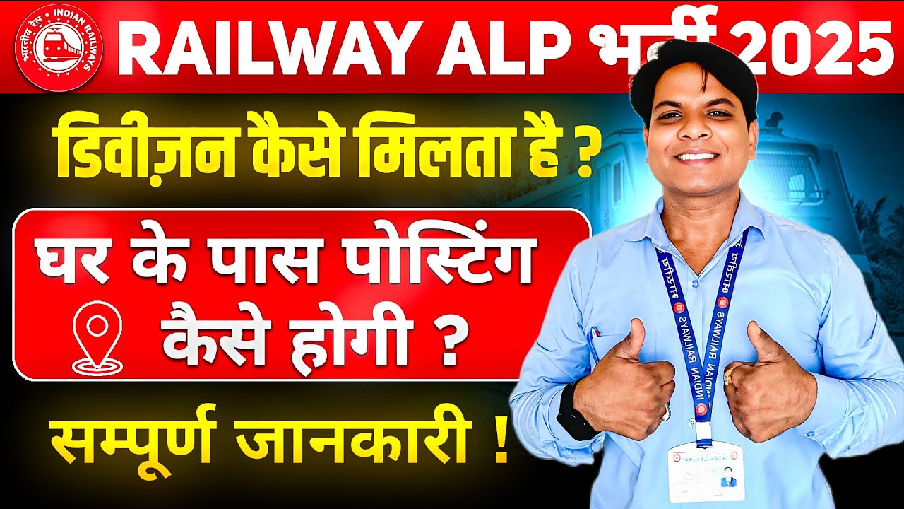 RAILWAY ALP का डिवीजन और लॉबी कैसे मिलता है ? RRB ALP RECRUITMENT 2025 | RAILWAY ALP RECRUITMENT