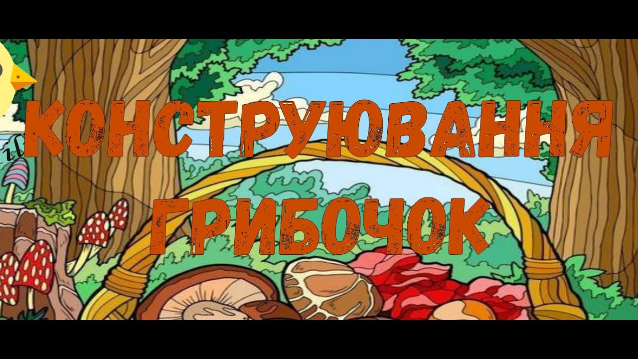Конструювання  