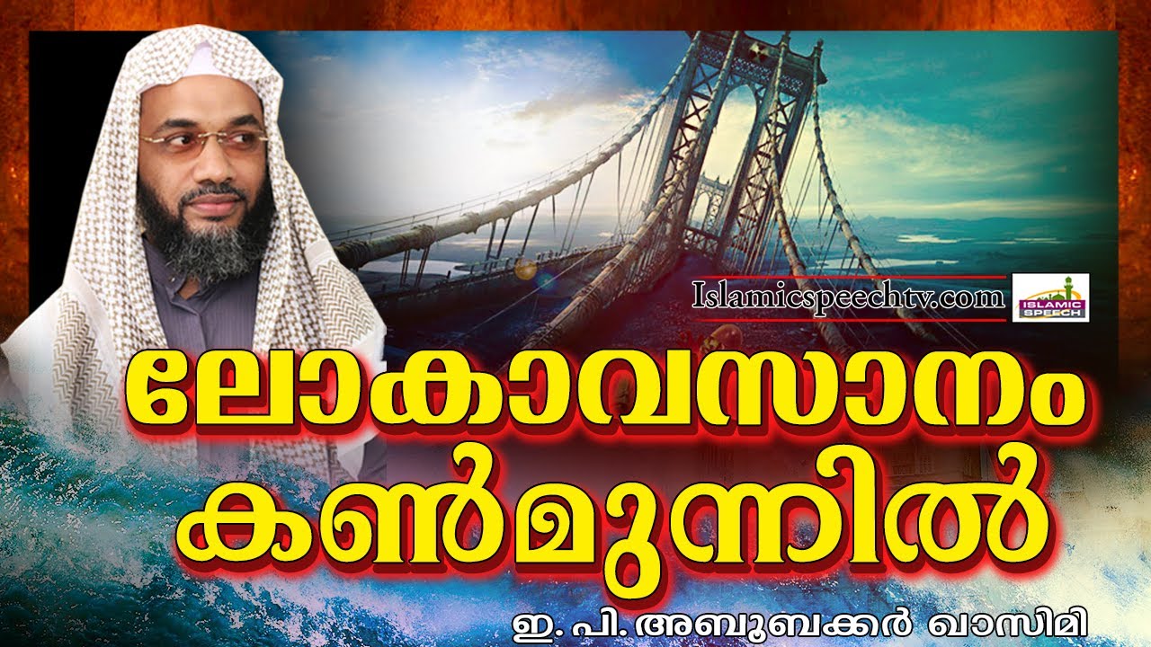 നമ്മളെ കടന്നുപോയ അന്ത്യനാളിന്റെ 10 അടയാളങ്ങൾ | Islamic Speech | E P Abubacker Al Qasimi New Speeches