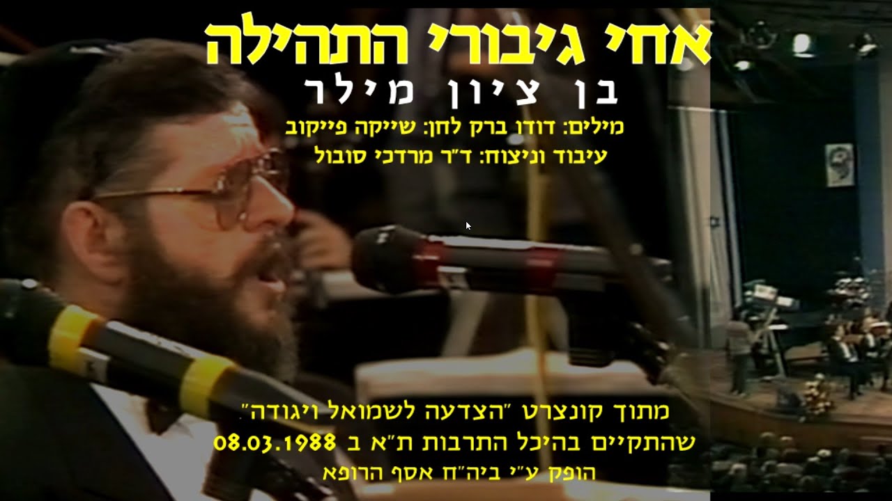 Achai Giborei - Benzion Miller & Dr. Mordechai Sobol / אחי גיבורי התהילה - בן ציון מילר ומרדכי סובול