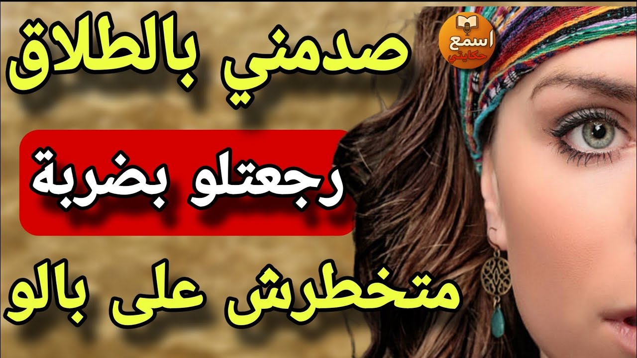 صدمني بورقة الطلاق… صدمتو بورقة جابت ليه تمام!