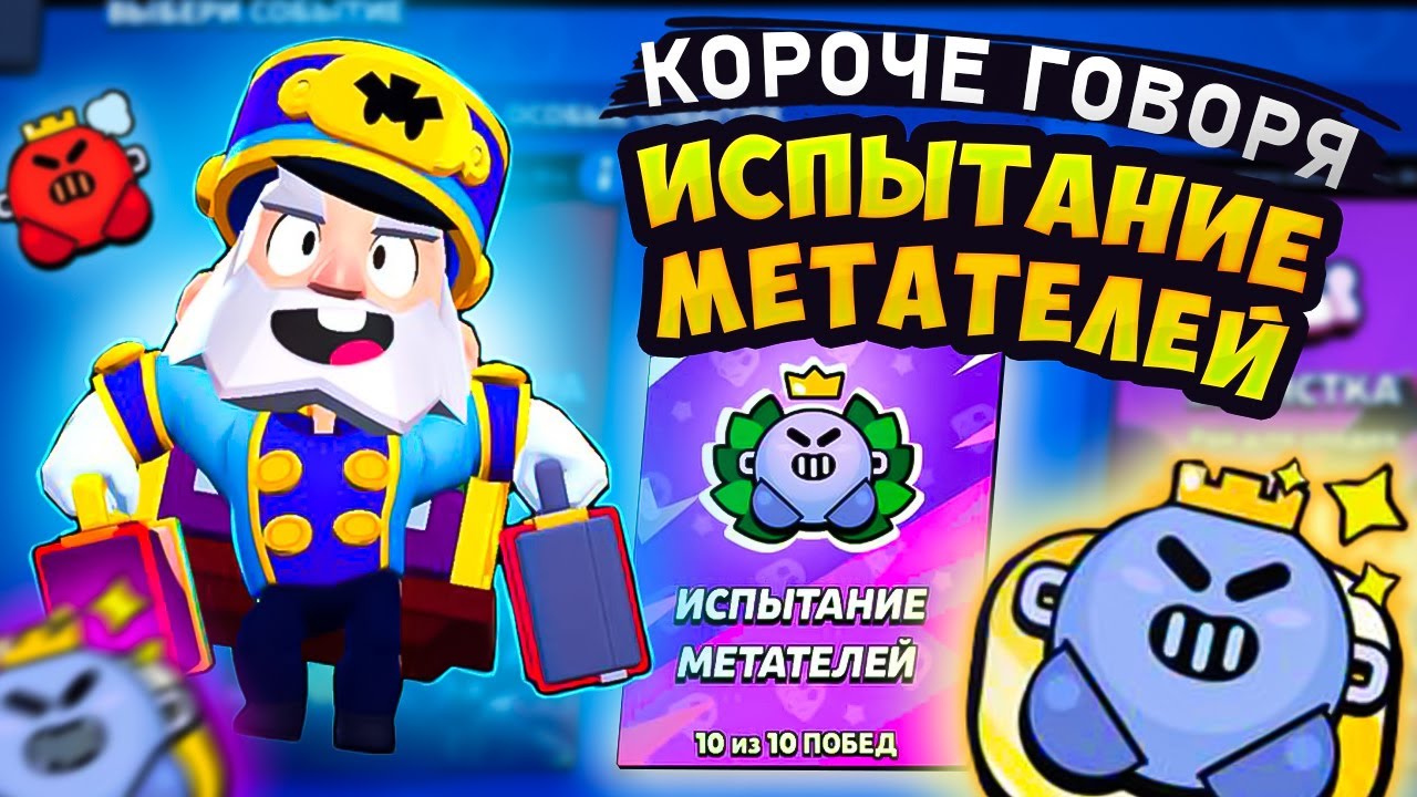 КОРОЧЕ ГОВОРЯ, испытание МЕТАТЕЛЕЙ | Brawl Stars