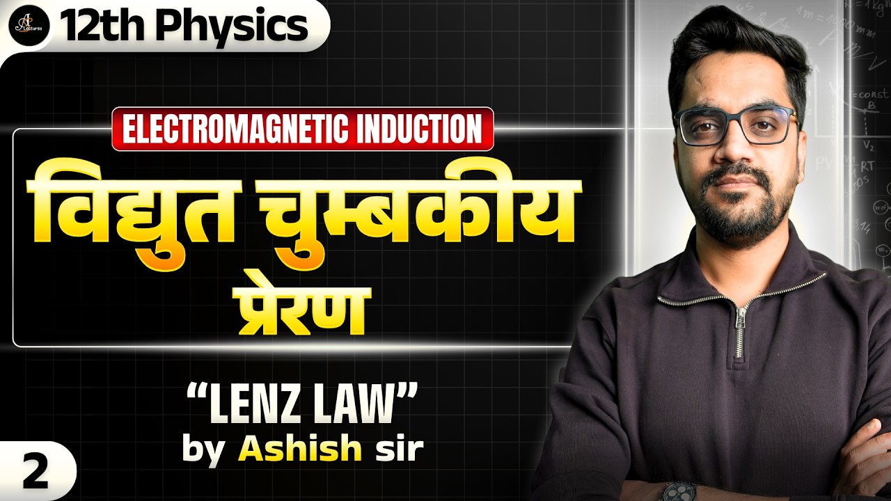 12th Physics | L-2 :- Lenz Law | विद्युत चुम्बकीय प्रेरण (Electromagnetic Induction) Hindi