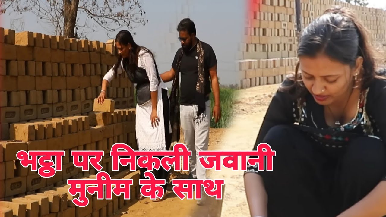 भट्ठा पर निकली जवानी मुनीम के साथ #comedy #funny #popular #entertainment #trending #jawani 