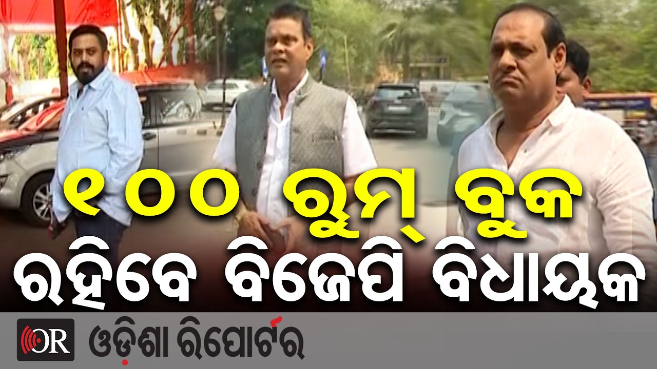 100 ରୁମ୍ ବୁକ୍, ରହିବେ ବିଜେପି ବିଧାୟକ  | Odisha Reporter