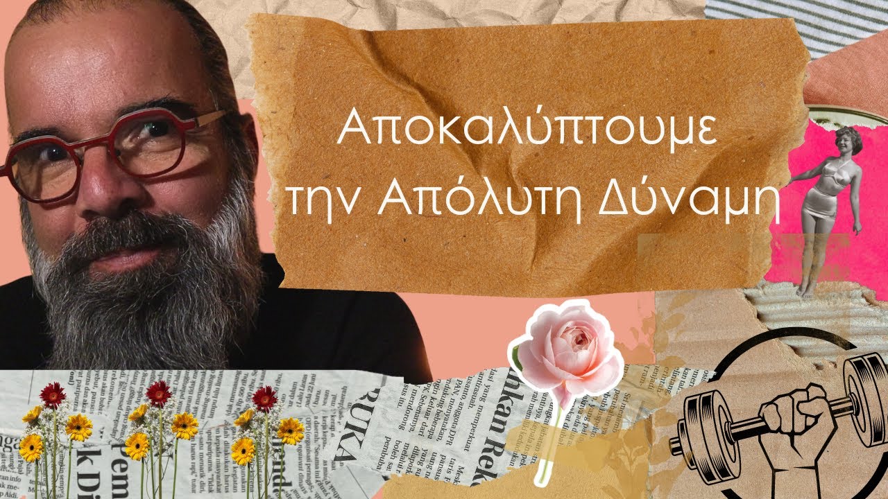 Η απόλυτη δύναμη που έχεις και που δεν δίνεις σημασία