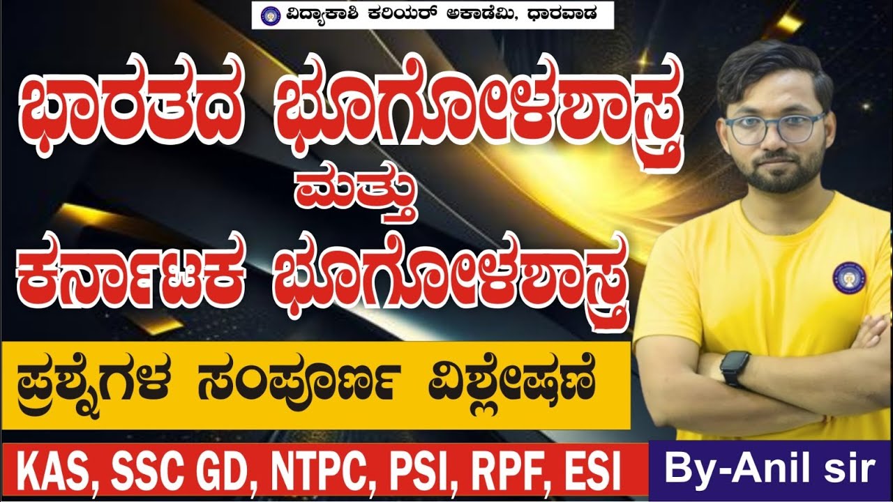 ಸ್ಪರ್ಧಾತ್ಮಕ ಪರೀಕ್ಷೆಗಳಿಗೆ ಭೂಗೋಳಶಾಸ್ತ್ರ& ಪರಿಸರ ಅಧ್ಯಯನ|| most imp Questions||By: ANIL Sir|#vidyakashi