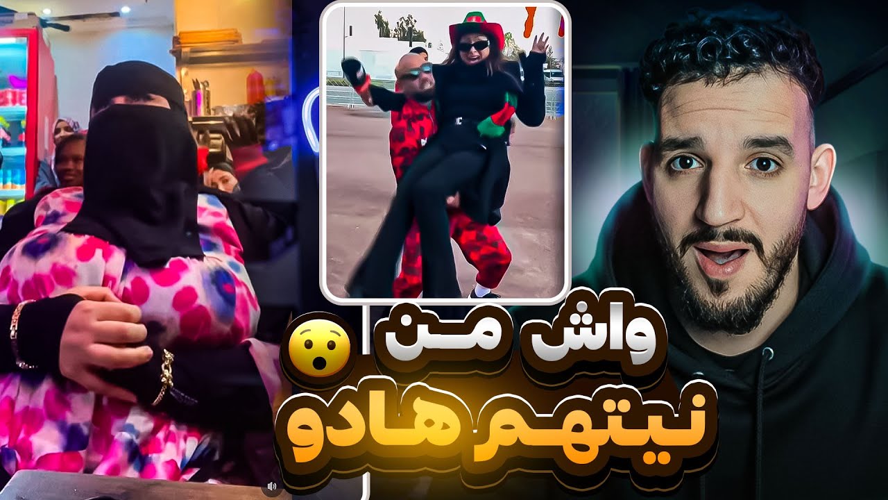 هاد المنقبات ديال اخر الزمان خرجوا ليها نيشان 😯 بان ليا كلشي هرب ليه فهاد البلاد