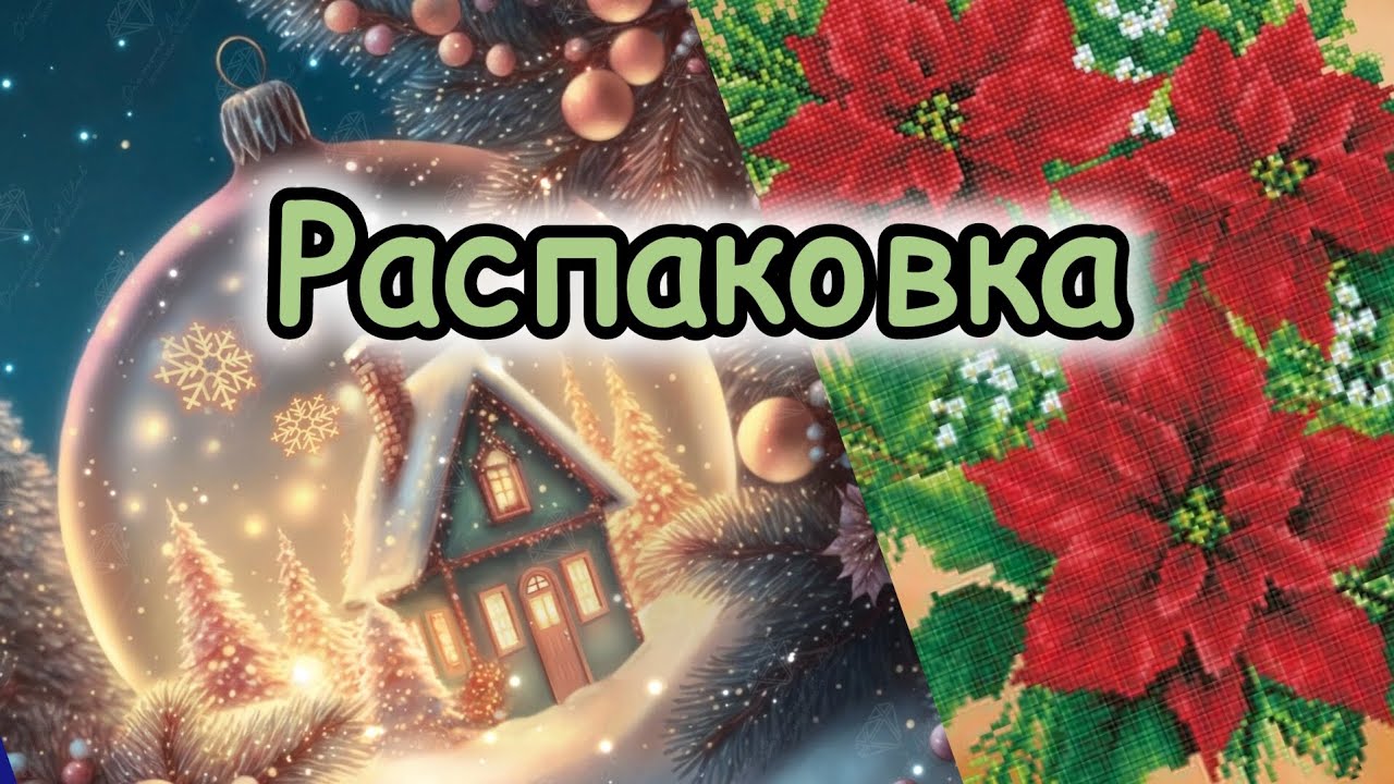 Алмазная мозаика/DAC, DDotz и Avec 📦 Распаковка, планы на зиму и участие в новогоднем огоньке