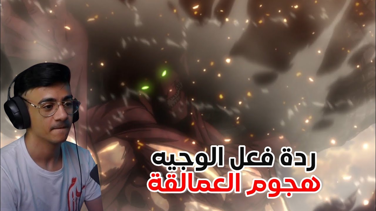 ردة فعل الوجيه ( هجوم العمالقة موسم الأول الحلقة 13