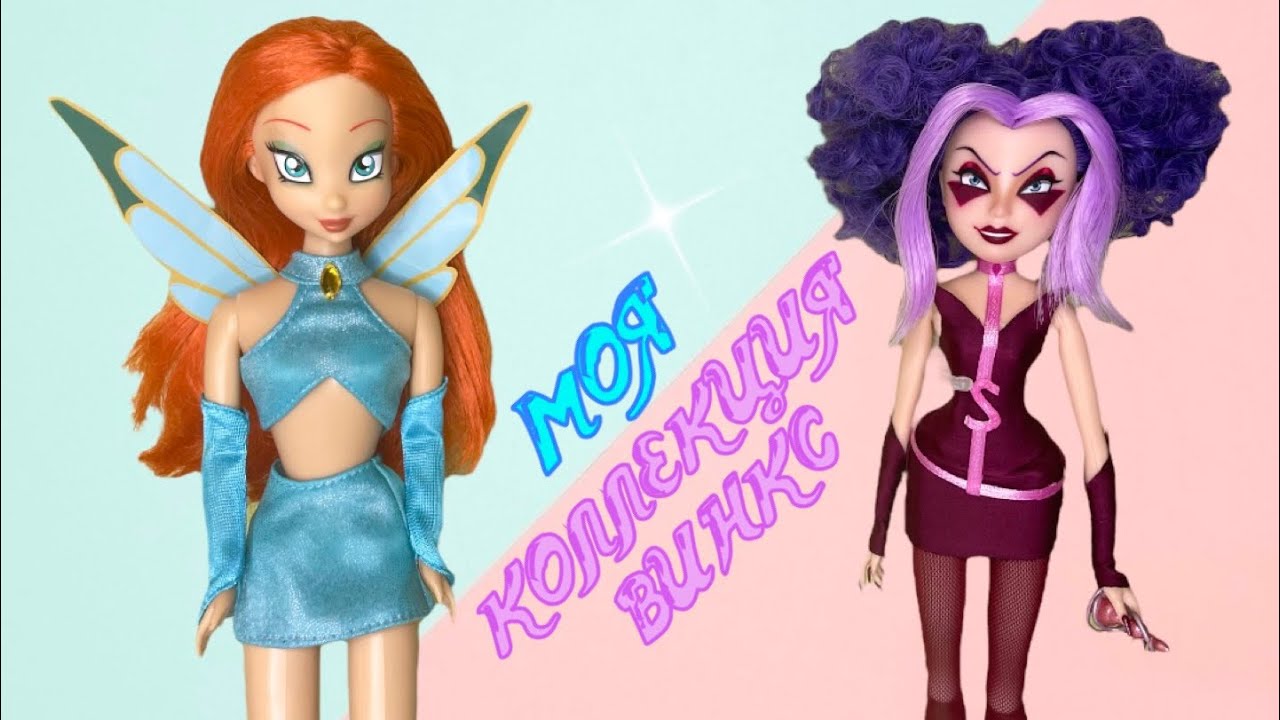 Моя коллекция Винкс 2023 / Winx Club