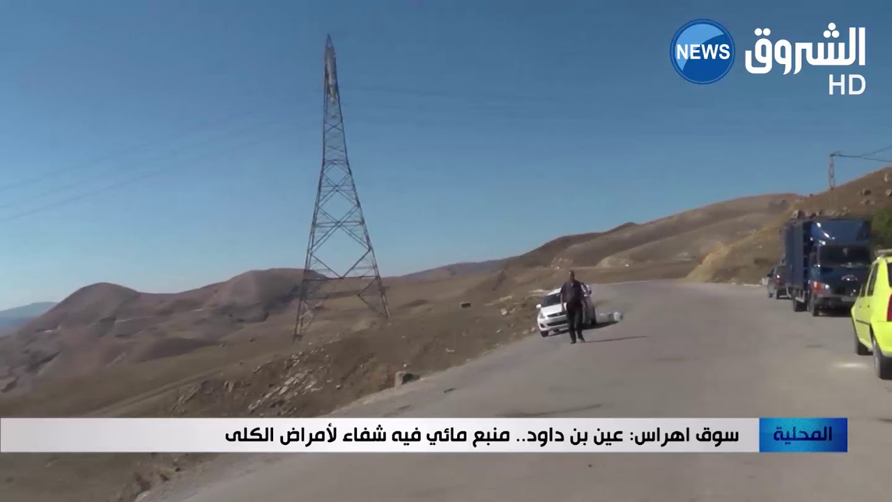 سوق الأهراس: عين بن داود ... منبع مائي فيه شفاء لأمراض الكلى