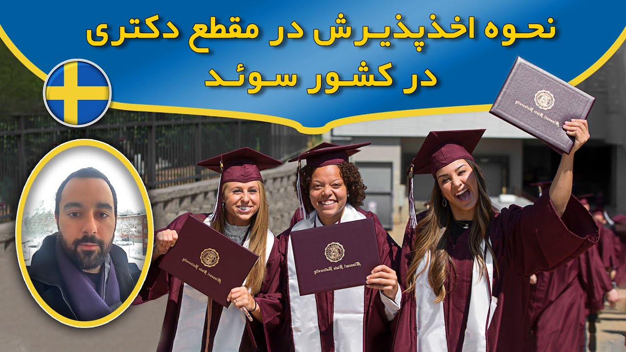 بررسی شرایط تحصیل در مقطع دکتری در سوئد با آرمین