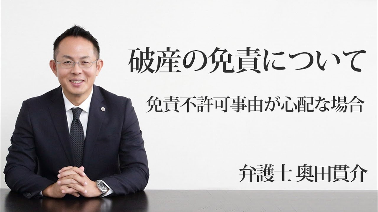 破産の免責について　免責不許可事由が心配な場合　福岡の弁護士　奥田貫介（福岡弁護士会所属）