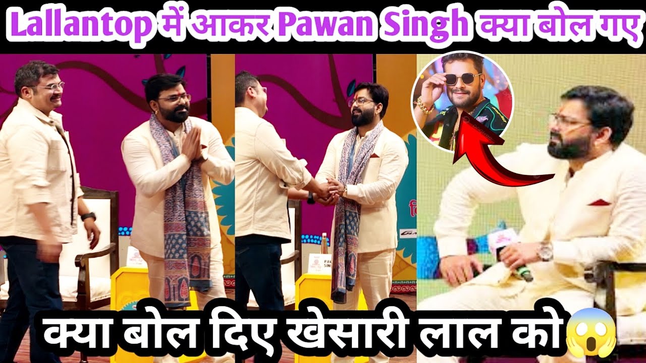 पवन सिंह भोजपुरी गानों की असलीलता खेसारी लाल और राजनीति के बारे में क्या बोले #pawansingh #lallantop