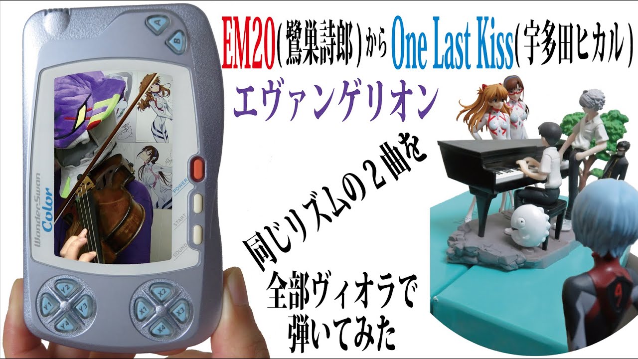 エヴァンゲリオン EM20 ( 鷺巣詩郎 ) からの One Last Kiss ( 宇多田ヒカル )