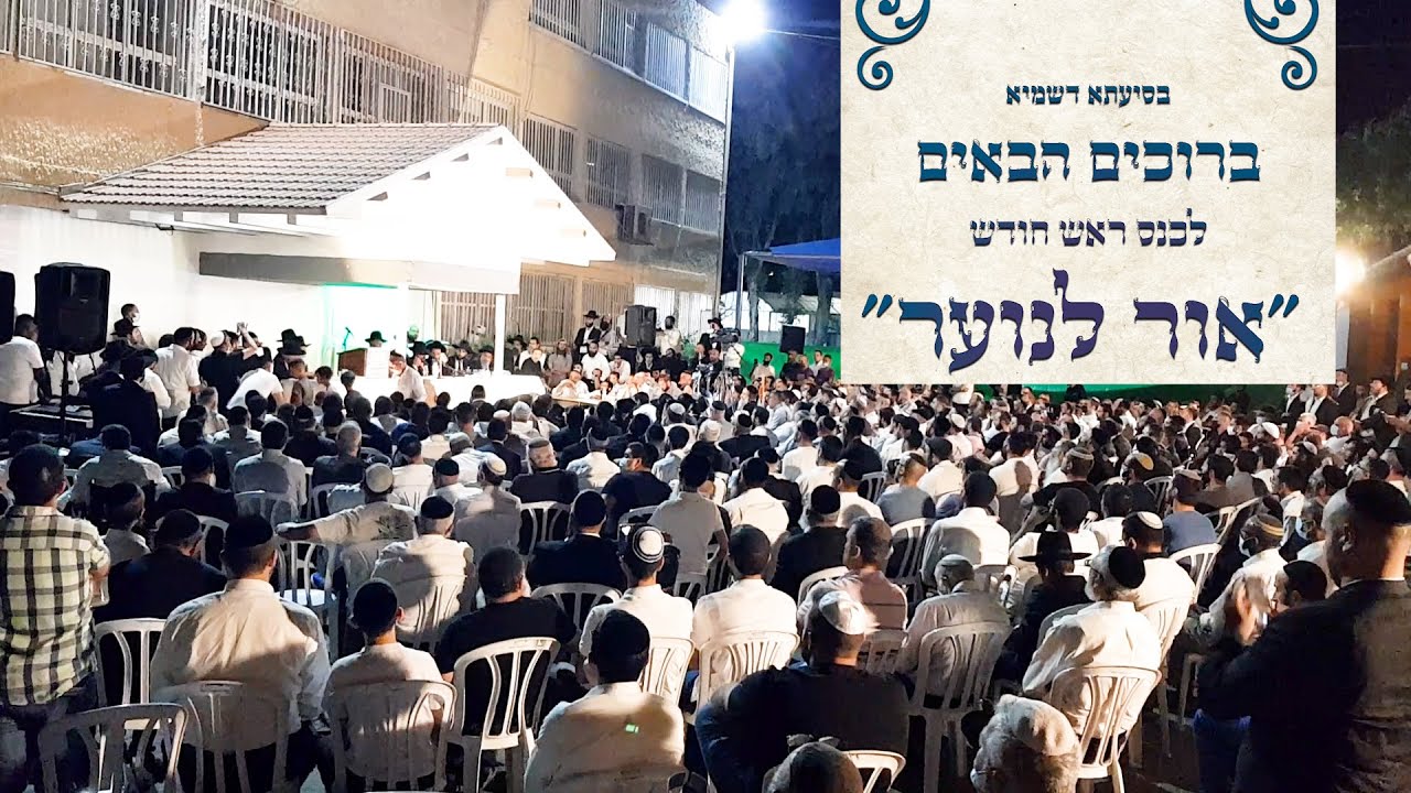 הגאון הינוקא הרב שלמה יהודה שליט''א - בכנס אור לנוער • ראש חודש חשון