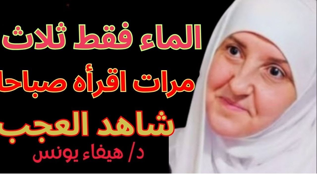 الماء فقط ثلاث مرات اقرأه صباحا شاهد العجب د. هيفاء يونس