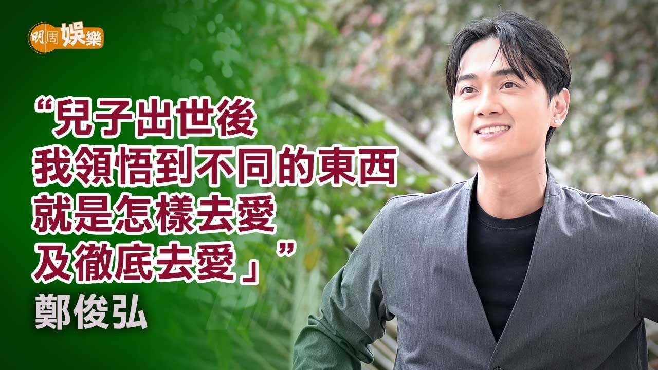 新挑戰做二世祖 陪囝囝jam歌 鄭俊弘：佢亂彈我都好享受！