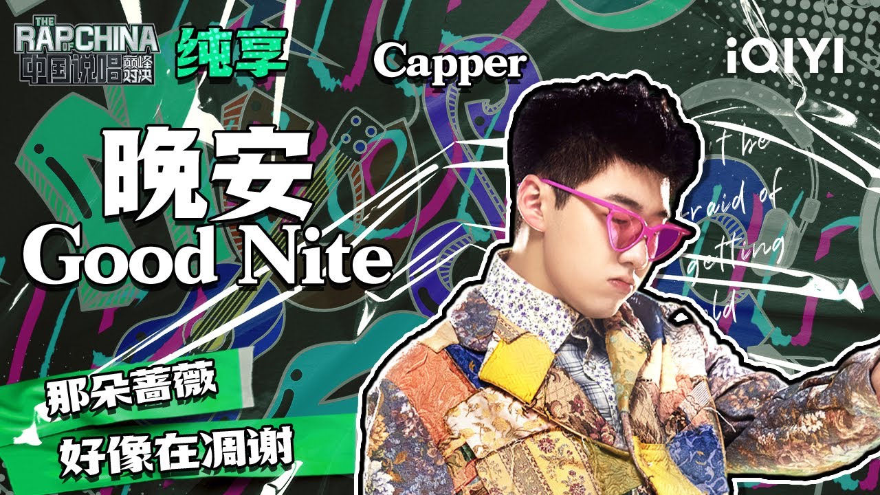 纯享丨Capper演唱《晚安Good Nite》 开口即炸场潜力无限   | 中国说唱巅峰对决 EP1 花絮CLIP  | iQIYI精选