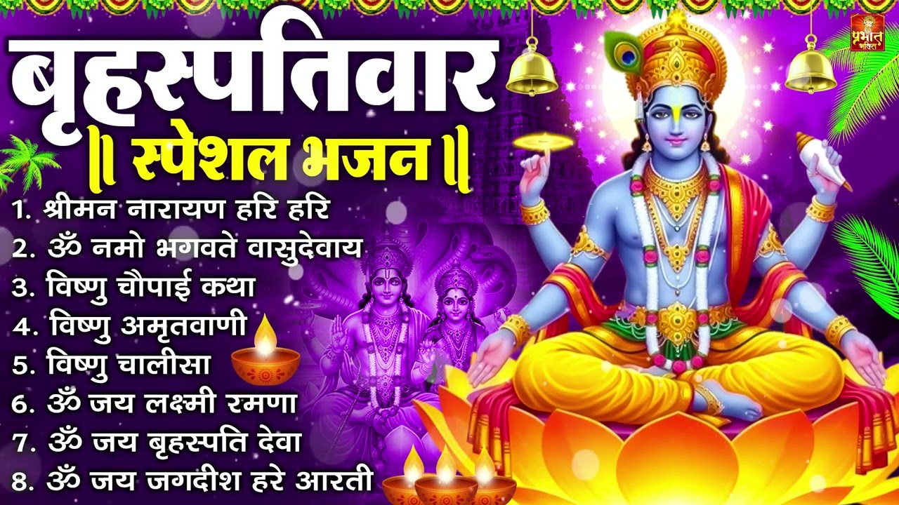 बृहस्पतिवार भक्ति भजन : ॐ नमो भगवते वासुदेवाय, श्रीमन नारायण हरि हरि, विष्णु अमृतवाणी व आरती