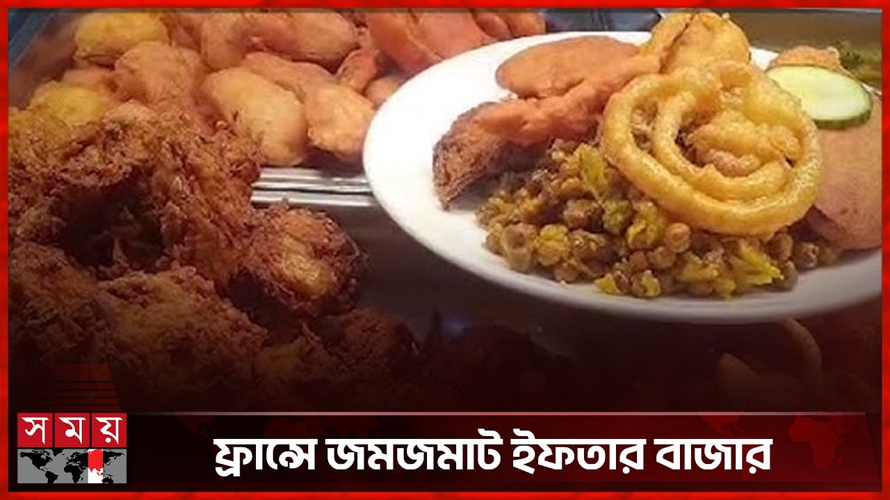 বাহারি খাবারে জমজমাট ফ্রান্সের ইফতার বাজার | Iftar in France | Ramadan | Somoy TV