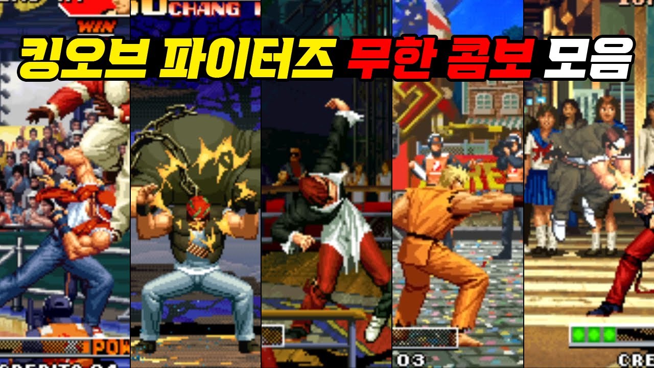 한 번 맞으면 끝!? 킹오브 파이터즈 ‘무한 콤보’ 모음 1탄  |  KOF series infinite combo collection #고전게임 #킹오브