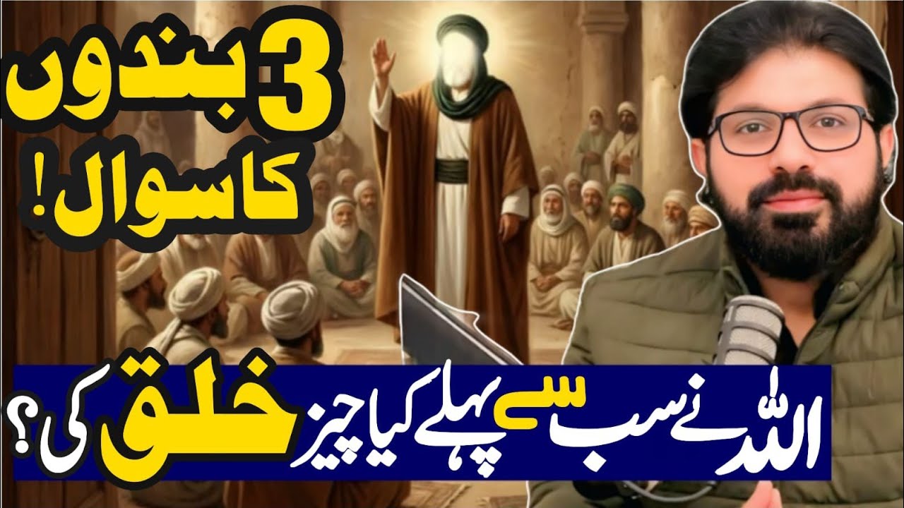 Allah ne sab se phly kia chez khalq ki?//3 Bandon ka Nabi se sawal//Allama Asif Raza Alvi Faisalabad