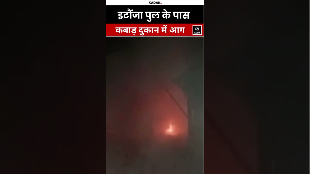 Lucknow Fire Incident: Itaunja Bridge के पास कबाड़ दुकान में आग, राहत कार्य जारी!#shorts