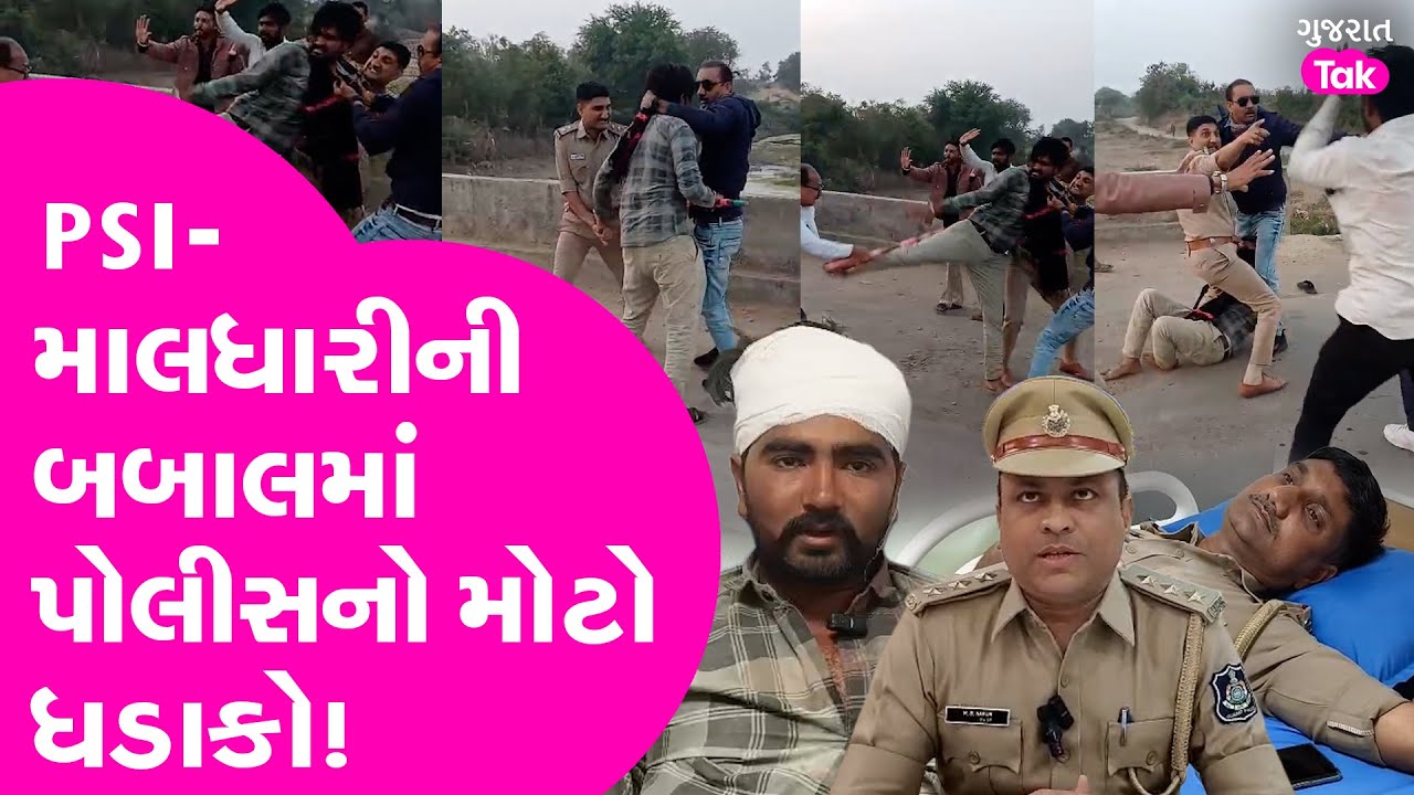 Mahuva : PSI- માલધારીની બબાલમાં પોલીસનો મોટો ધડાકો!| Gujarat Tak