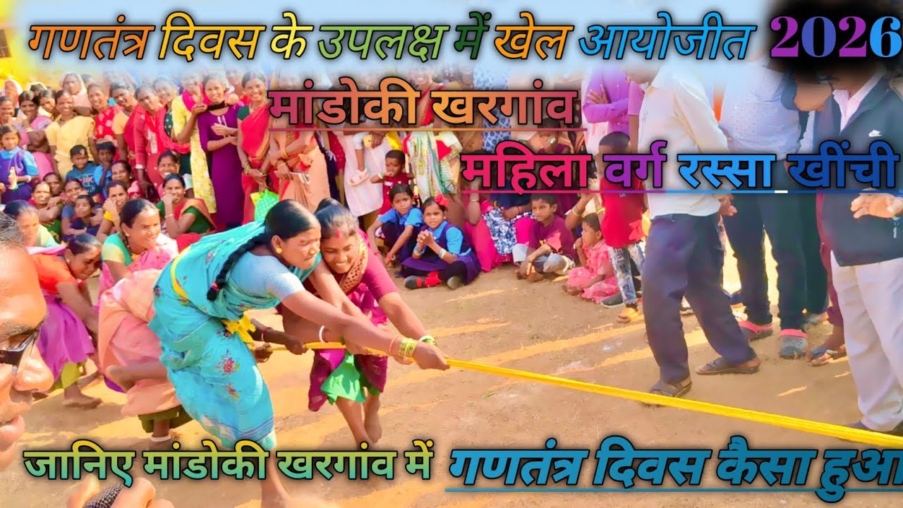 मंडोकी खरगांव गणतंत्र दिवस के अवसर पर खेल महोत्सव रस्सा खींची आदि जानिए (2026 ) #youtubeshorts 