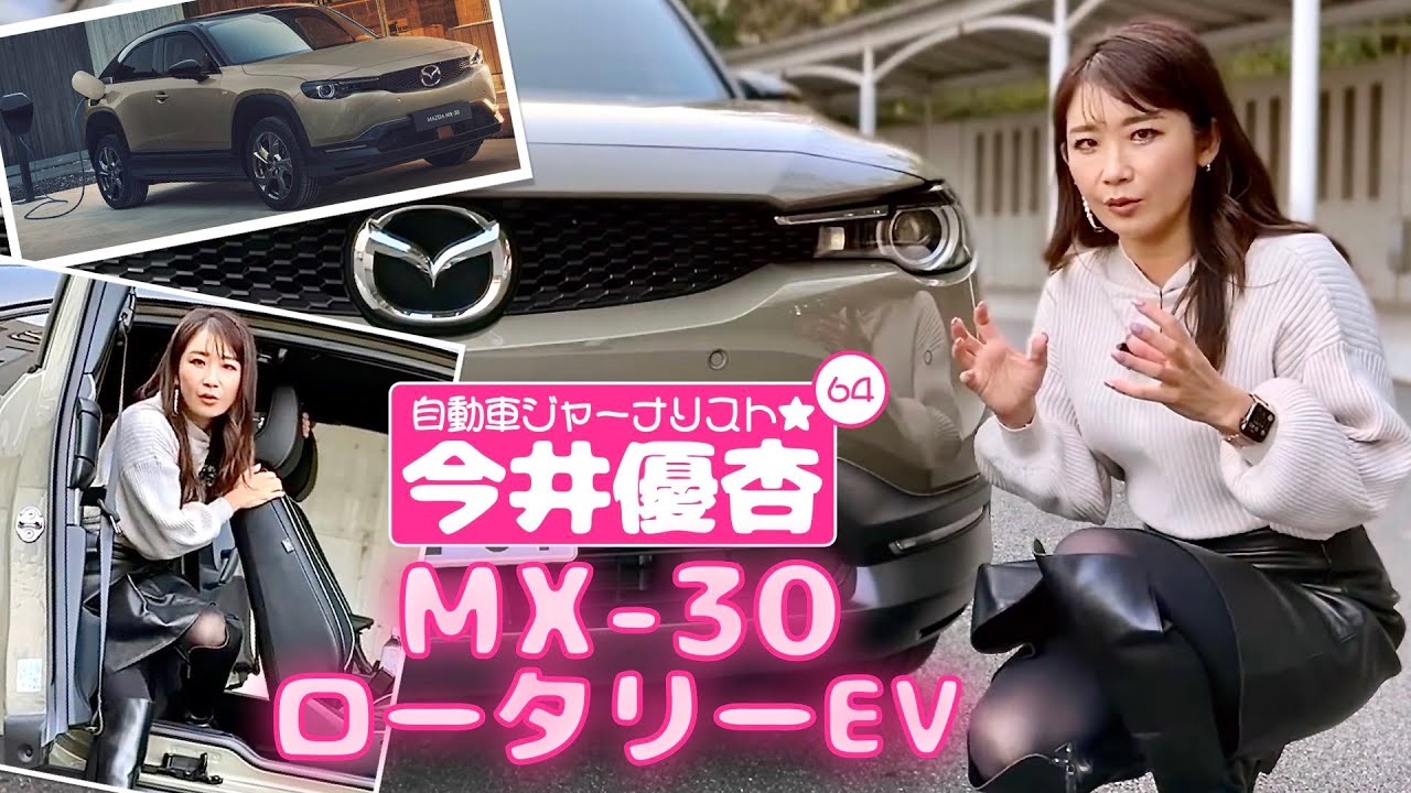自動車ジャーナリスト 今井優杏 #64 - マツダ MX-30 ロータリーEV -