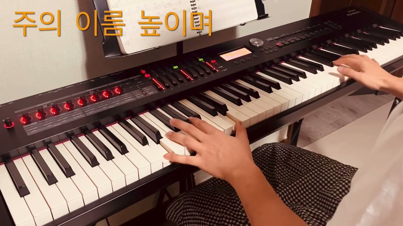 주의 이름 높이며 - 제이어스 Ver. Piano cover