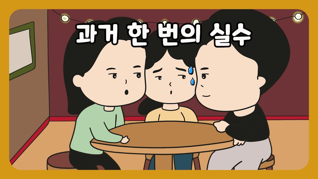 📮[풀영상] 그날의 실수로 숨겨야 할 과거가 생겼어요.