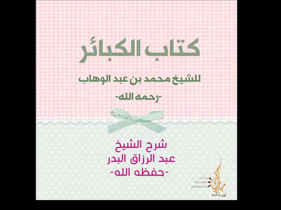 01 المقدمة - شرح كتاب الكبائر لمحمد بن عبد الوهاب للشيخ عبد الرزاق البدر