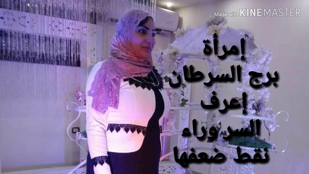 برج السرطان «حصريا» إعرف السر ونقاط ضعف المرأه السرطان