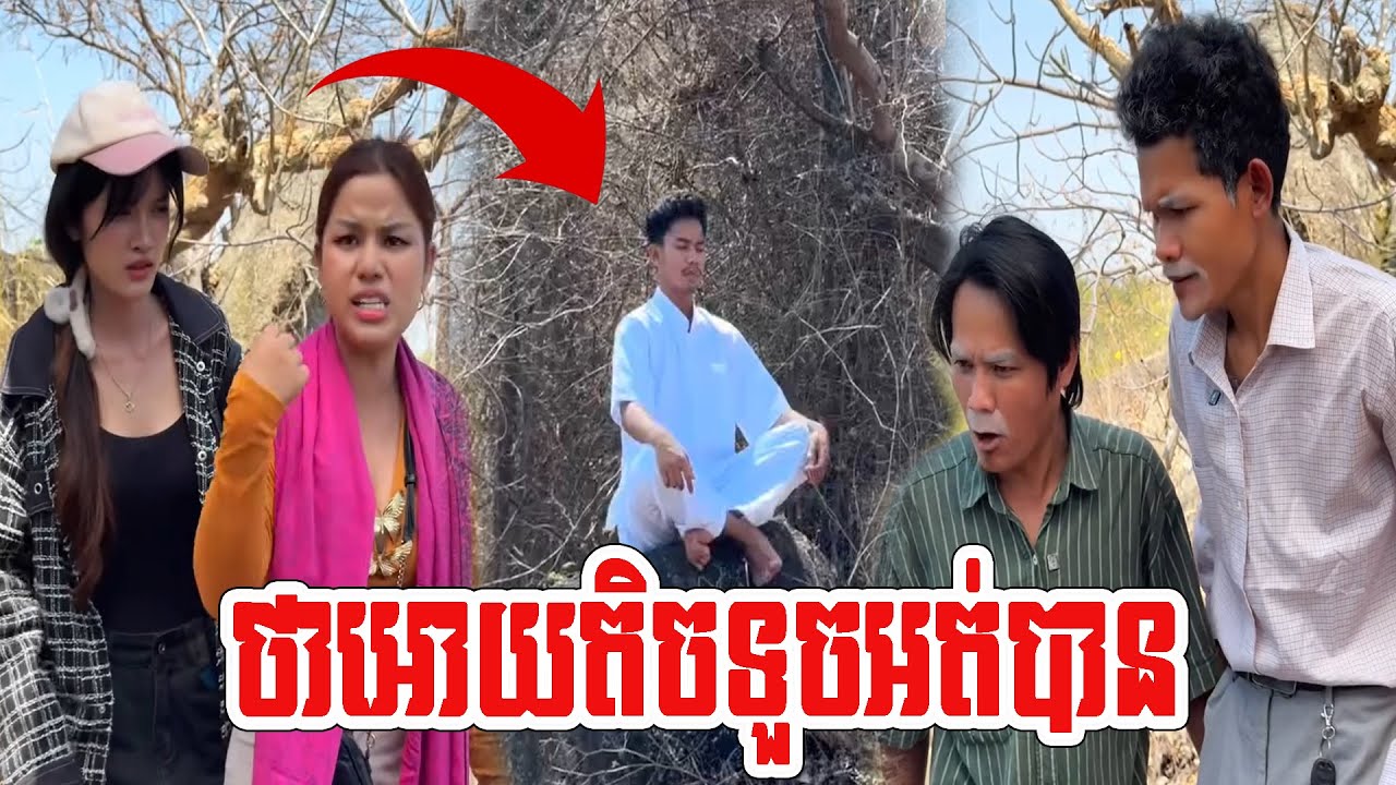 ចិត្តធំណាស់ ឪស្ដីអោយតិចតួចរត់មកតាំងសិល៍🤣🤣