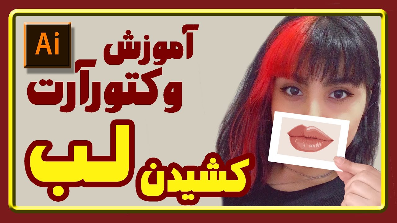 آموزش وکتورآرت در ایلوستریتور |نقاشی دیجیتال|کشیدن لب | vector art tutorial in adobe illustrator cc|