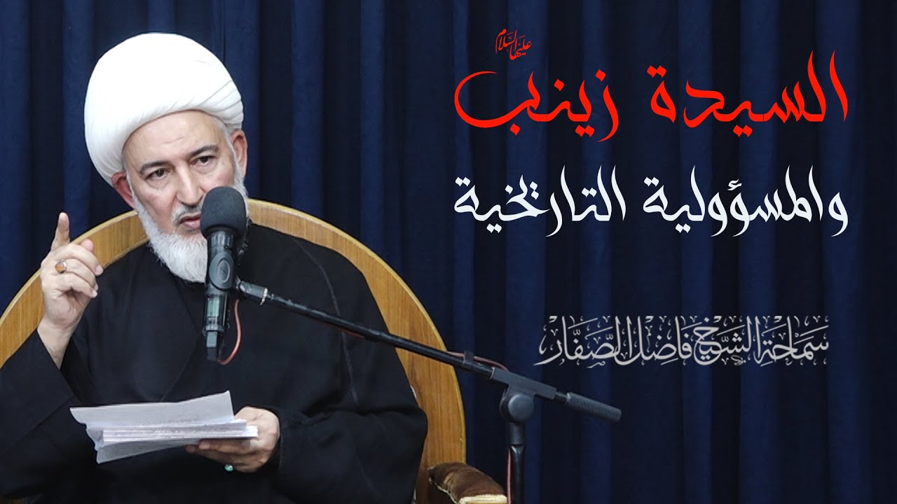 السيدة زينب عليها السلام والمسؤولية التاريخية - سماحة الشيخ فاضل الصفار