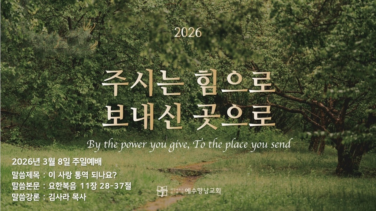 2026.3.8 (주) 주일1부 예배실황ㅣ김사라 목사ㅣ이 사랑 통역 되나요?ㅣ요한복음 11장 28-37절