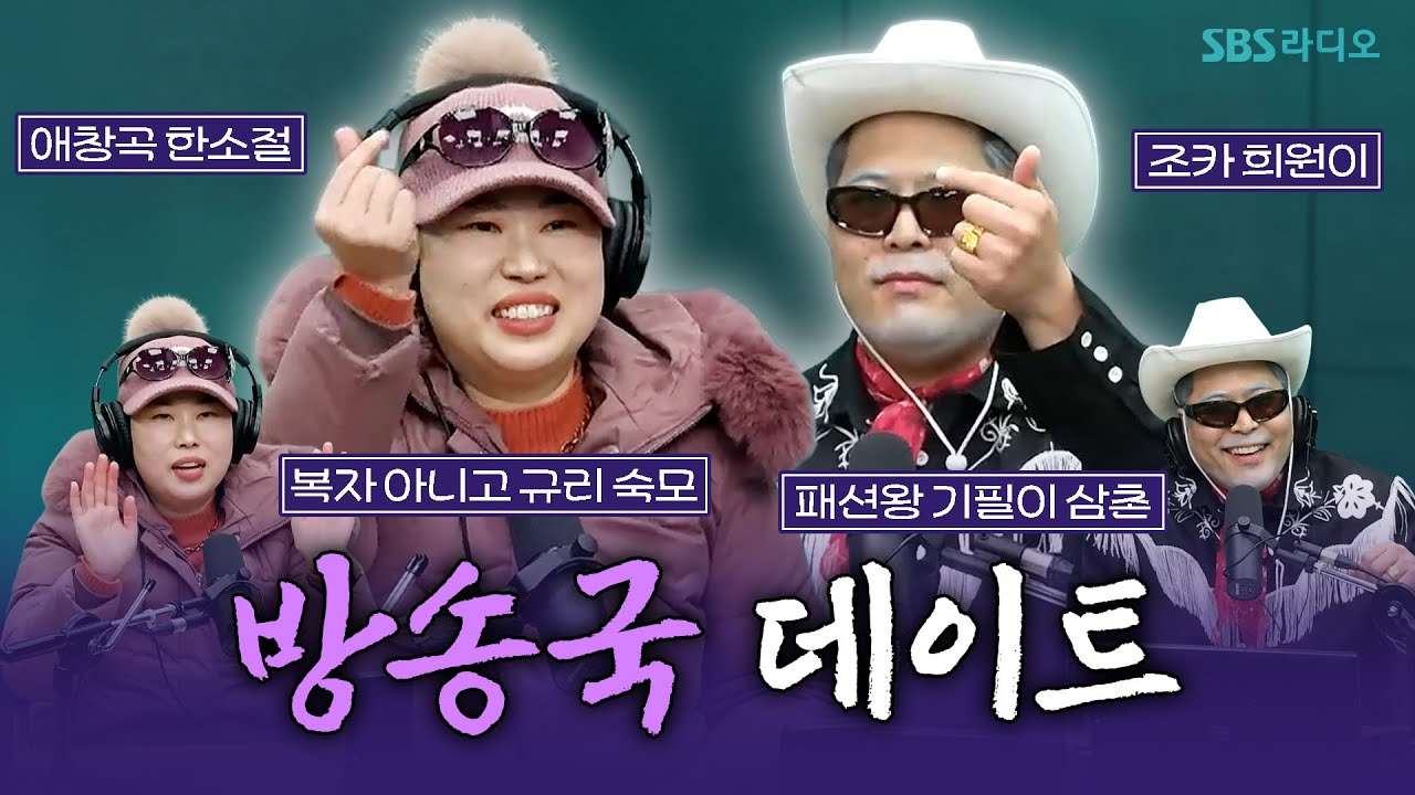 [FULL] 조카들아 우리 SBS 라디오 나왔다!!💕 낭만부부 기필이 삼촌, 복자 아니 규리 숙모 보는 라디오 | 그대의 오후, 정엽입니다 | 260107