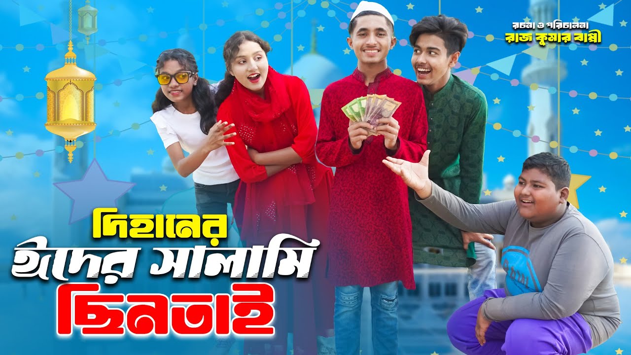 দিহানের ঈদের সালামি ছিনতাই | Dihaner Eider Salami Chintai | dihan | দিহানের নাটক bihar | palli gram