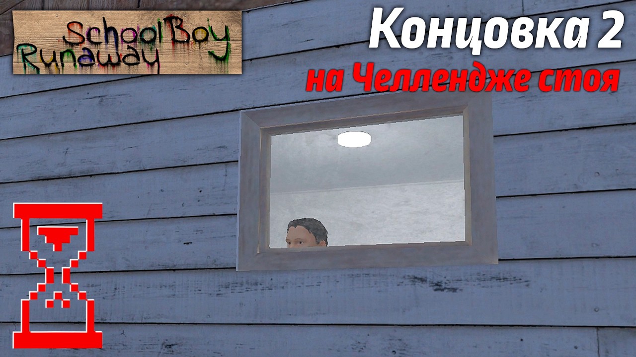 Прохождение Скулбоя на Челлендже только стоя // SchoolBoy Runaway