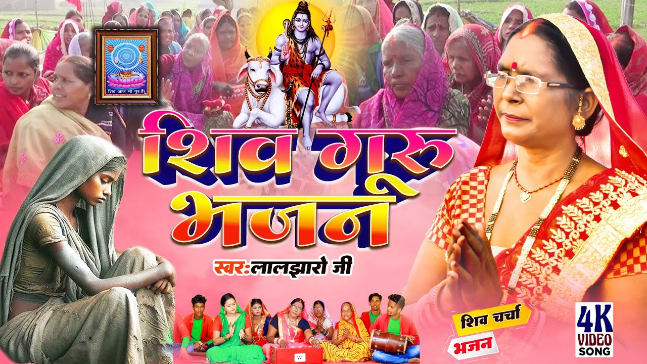 Laljharo ji | शिव गुरु भजन | Shiv charcha  | Shiv charcha bhajan | Shiv guru geet