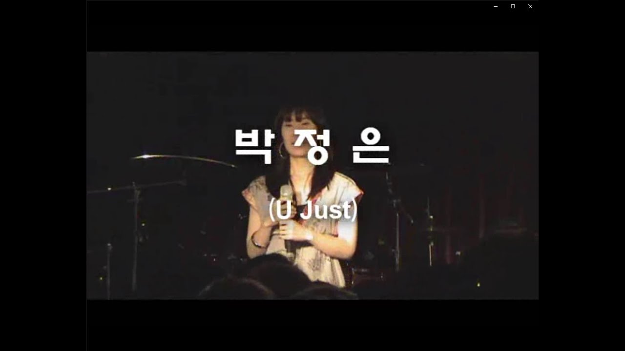 [제6회 알소동 콘서트]10 박정은 U Just(20080511)