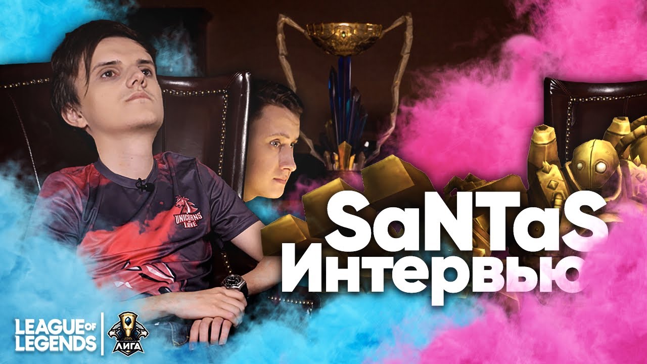 UOL SaNTaS - интервью: стрелки в LCL | MSI | Тренеры в лиге