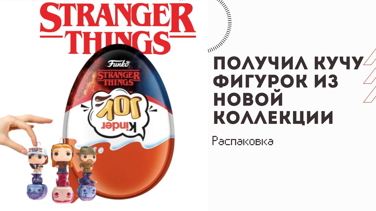 Распаковка + ЛАЙФХАК: Как отличить фигурку в Kinder Joy Funko Stranger Things! 🧠